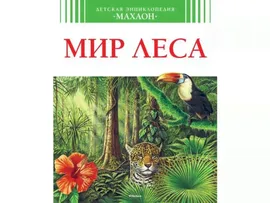 Энциклопедия, 20*24 см, 64 л, твердый переплет, "Мир леса", Махаон