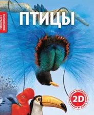 Птицы (2D) ВолшСтраницы(Махаон)