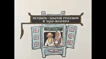 Петушок - золотой гребешок и чудо - меленка" Сказка.
