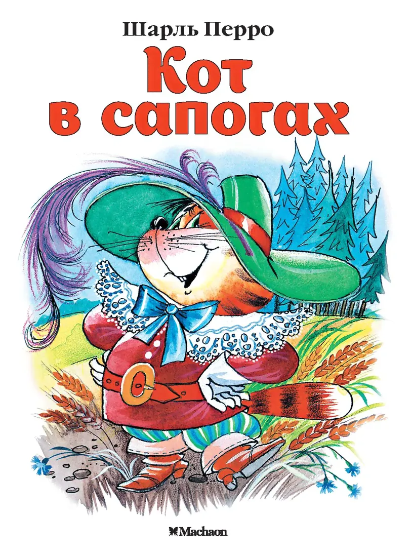 Кот в сапогах Шарль Перро Почитай мне сказку "Махаон"