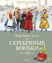 Додж Серебряные коньки Классная классика Махаон