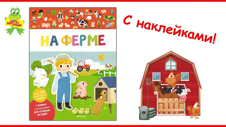 Книжка Махаон с декорациями для создания историй на Ферме,  230 многоразовых наклеек для малышей