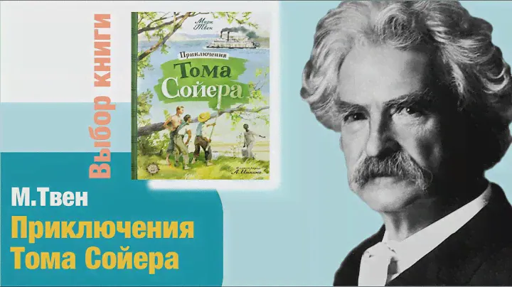 Выбор книги. Марк Твен: Приключения Тома Сойера