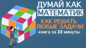 «Думай как математик».  Барбара Оакли. Книга за 33 минуты.