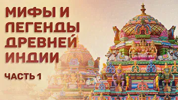 Мифы и легенды древней Индии. Э.Темкин и В.Эрман. Часть 1