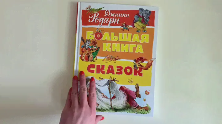 Большая книга сказок. Джанни Родари
