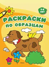 Махаон Книга - Раскраски по образцам, 5-6 лет