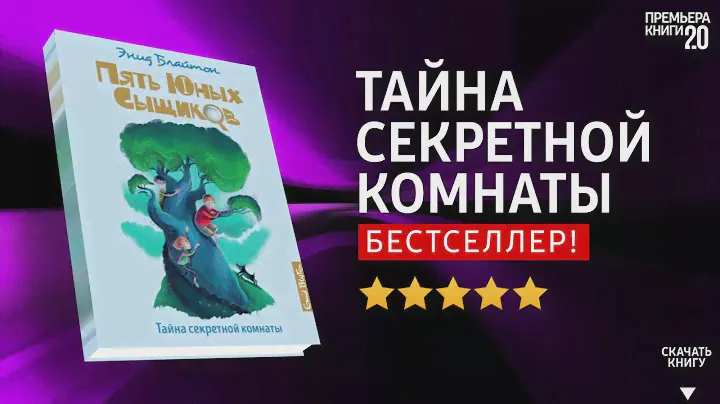 ЧТО ПОЧИТАТЬ? 📖 Тайна секретной комнаты. Энид Блайтон. Книга онлайн, скачать.