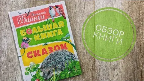 Видеообзор книги "Большая книга сказок В. Бианки"
