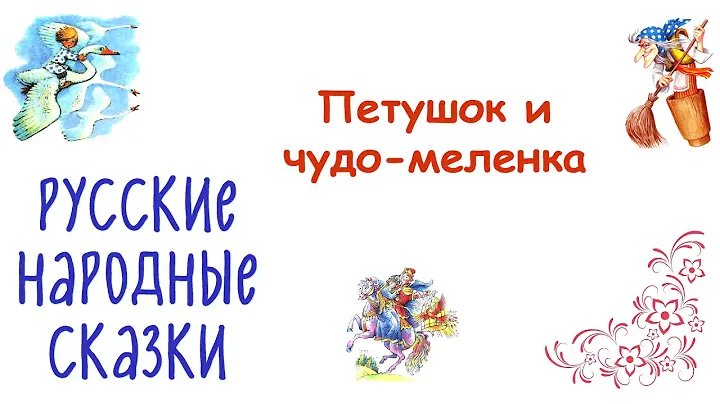 Сказка "Петушок и чудо-меленка" - Русские народные сказки - Слушать