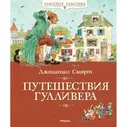 Путешествия Гулливера / Классная классика изд-во: Махаон авт:Свифт Дж.