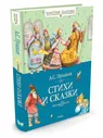 Махаон / Стихи и сказки А.Пушкин