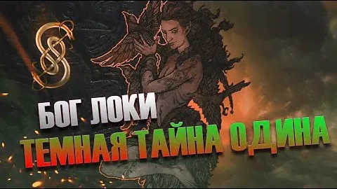 Мифы Викингов. Локи. Тайна бога обмана