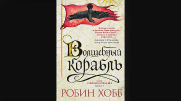 Робин Хобб «Мир Элдерлингов» Книга 1-я - Сага о живых кораблях — Волшебный корабль Часть 3-я