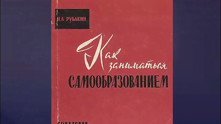 Н. Рубакин — лоцман книжного моря