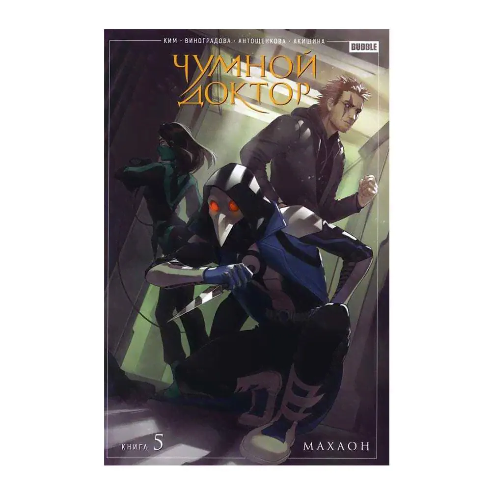 Чумной доктор. Книга 5. Махаон-0