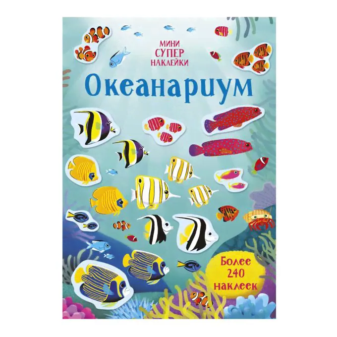 Книга с наклейками Махаон Океанариум