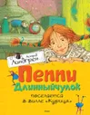 Махаон.Пеппи длинный чулок