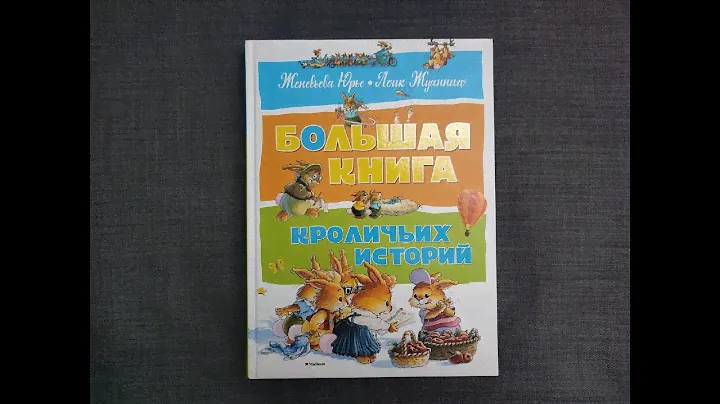 Женевьева Юрье "Большая книга кроличьих историй" Художник Лоик Жуанниго МАХАОН