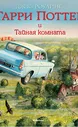 Издательство Махаон / Гарри Поттер и Тайная комната