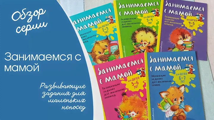 Занимаемся с мамой | Обзор всей серии 3-4, 4-5, 5-6, 6-7