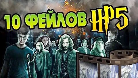 10 Ошибок Фильма Гарри Поттер и Орден Феникса