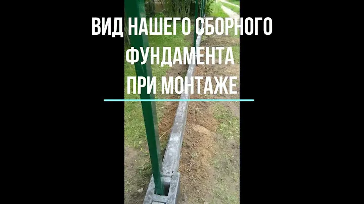 3d забор на сборном бетонном фундаменте  - до и после