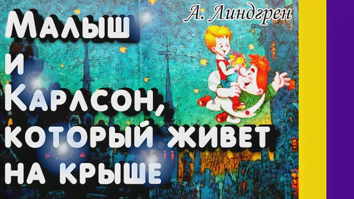 Краткое содержание Карлсон, который живёт на крыше. Линдгрен А.