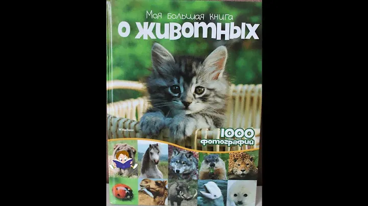"Моя большая книга о животных. 1000 фотографий" - Махаон