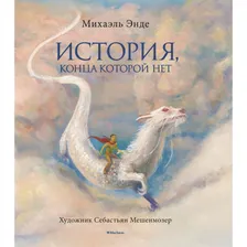Махаон Книга История, конца которой нет (с цветными иллюстрациями) Артикул: 978-5-389-18146-5