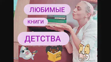 Любимые книги детства #книги #лучшиекниги #топкниг