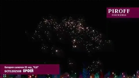 Фейерверк на 25 залпов ОРФЕЙ БСП1202508 ПИРОФФ