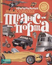 Оригинальная энциклопедия транспорта + постер с тебя ростом / Пер. с англ. - М.: Махаон, 2007. - тверд. обл.