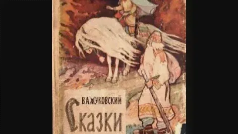 "СКАЗКИ" В. А. Жуковский