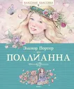 книга Поллианна Классная классика Махаон