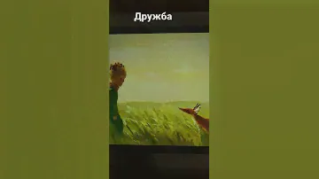 Маленький принц и Лис