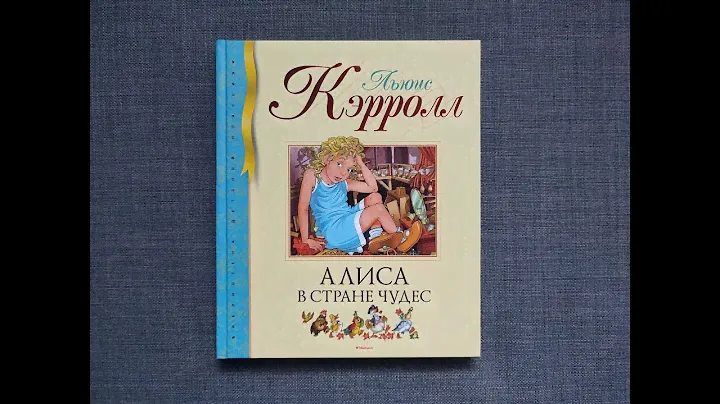 Льюис Кэрролл "Алиса в стране чудес" МАХАОН