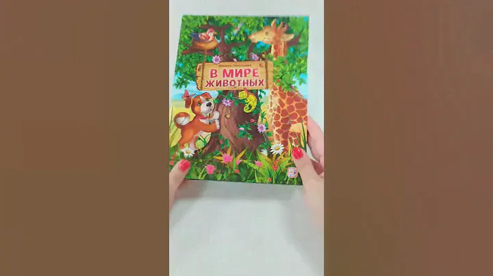 Книжка-панорамка. В мире животных
