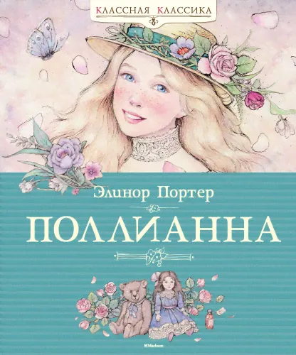 книга Поллианна Классная классика Махаон-0