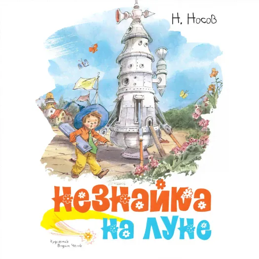 Махаон Книга Незнайка на Луне (иллюстр. В. Челака) Артикул: 978-5-389-17053-7