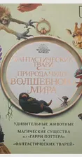 Издательство Махаон / Фантастические твари. Природа чудес волшебного мир