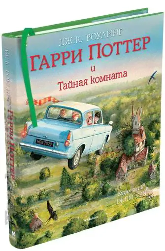 Гарри Поттер и Тайная комната (с цветными иллюстрациями) / Гарри Поттер (Махаон)