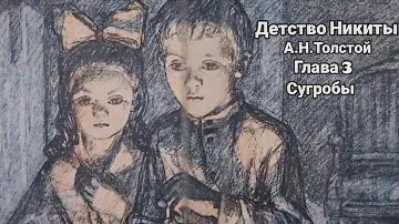 "Детство Никиты"/А.Н.Толстой/Глава 3/"Сугробы"