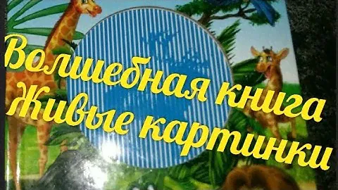 Волшебная книга "ЖИВЫЕ КАРТИНКИ"
