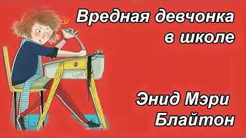 Энид Мэри Брайтон "Вредная девчонка в школе"🏫