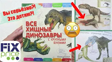 Книга энциклопедия из ФИКС ПРАЙС "Все хищные динозавры с крупными буквами" от эксмодетство