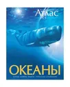 Махаон иллюстрированный Океаны