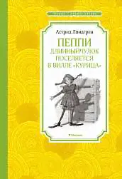 Линдгрен Пеппи Длинный чулок поселяется в вилле Курица Чтение - лучшее учение Махаон тверд-0