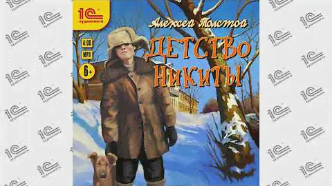 Детство Никиты (Алексей Толстой). Читает Иван Литвинов_demo
