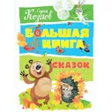 Махаон Козлов С. Большая книга сказок